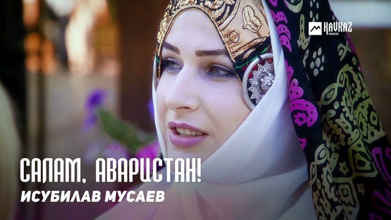 Исубилав Мусаев - Салам, Аваристан! | DAGESTAN MUSIC смотреть онлайн