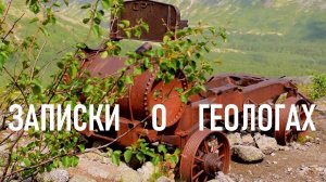 Записки о геологах
