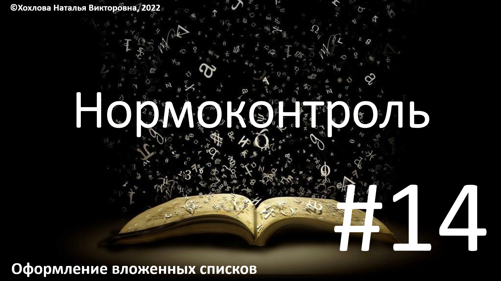 14_Оформление вложенных списков.mp4 смотреть онлайн