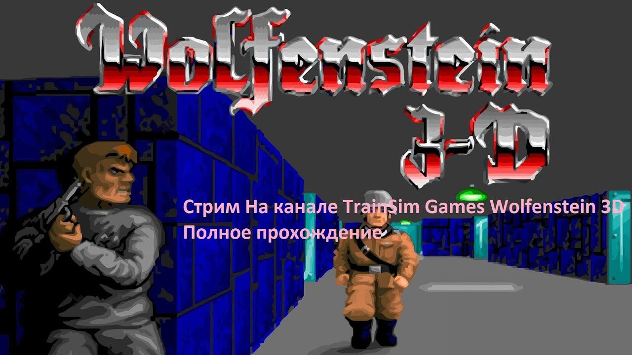 Стрим На канале TrainSim Games Wolfenstein 3D Полное прохождение
