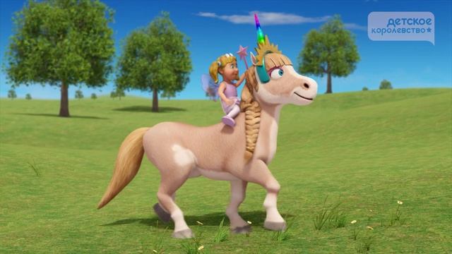 Мой единорог ? Детское Королевство смотреть онлайн