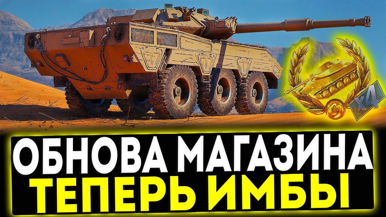 ✅ ОБНОВЛЕНИЕ ПРЕМ МАГАЗИНА! ИМБЫ В ПРОДАЖЕ! МИР ТАНКОВ
