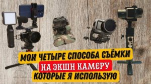 Мои четыре способа съёмки на экшн камеру которые я использую