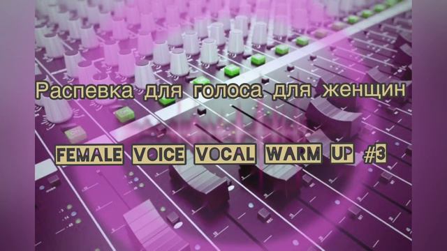 Распевка для вокала #3. Чистые ноты. Полутоны Warm-up for vocals. Pure notes. Semitone смотреть онлайн