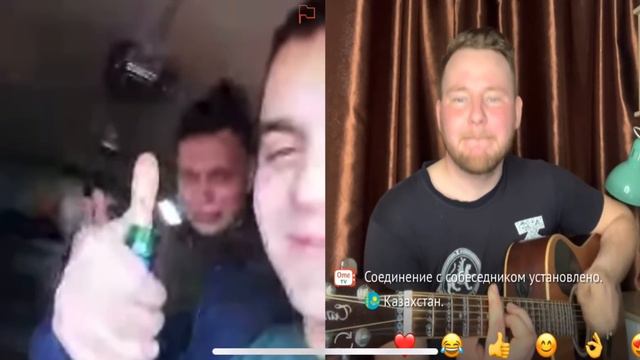 ЧАТ Рулетка ПОЮ КАЗАХСКИЕ ПЕСНИ на Казахском сервере (реакции) смотреть онлайн