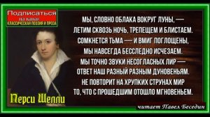 Изменчивость ,Перси Шелли, Зарубежная Поэзия ,читает Павел Беседин