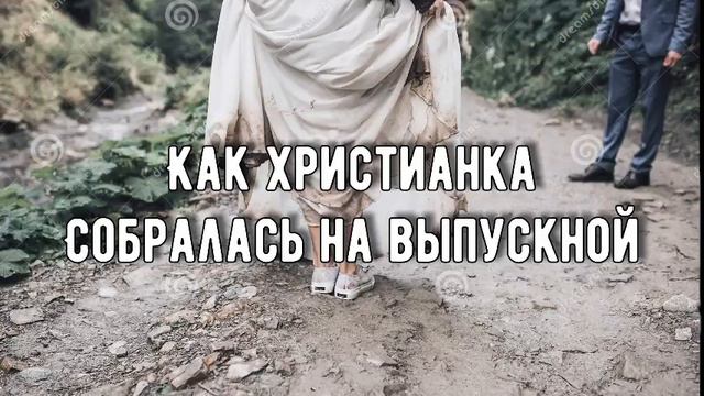 НО НЕ ДОЕХАЛА ‼️ ||КАК ХРИСТИАНКА СОБРАЛАСЬ НА ВЫПУСКНОЙ 👩🎓 смотреть онлайн