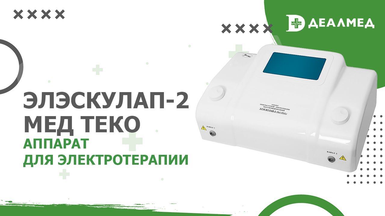 Аппарат Элэскулап-2 Мед ТеКо смотреть онлайн