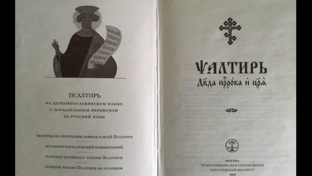 Псалтирь с переводом на русский язык.Кафизма 1, псалом 2. смотреть онлайн