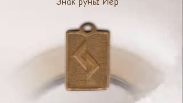 Амулет Йер. Значение руны амулета - талисмана. смотреть онлайн