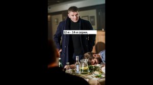 Сериал «Первый отдел» 2 ой сезон 12 я   14 я серии  Анонс