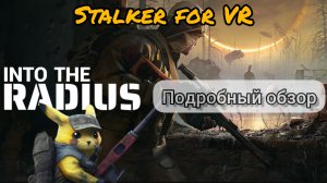 Большой обзор на аналог Stalker. VR игра Into the radius, для Pico 4 и не только.