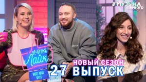 Лёша Свик ｜ Клава Кока ｜ Krissy - Вечерний Лайк 27 выпуск