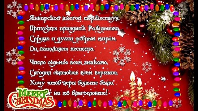 С РОЖДЕСТВОМ ХРИСТОВЫМ!!! MERRY CHRISTMAS!!!!??? смотреть онлайн