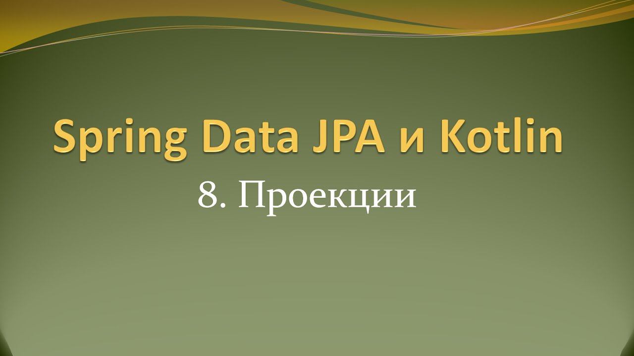 Spring Data JPA и Kotlin: сужаем набор полей при чтении с помощью проекций смотреть онлайн