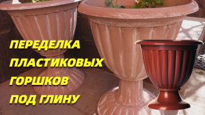 Как переделать пластиковые кашпо и вазоны под глину.
