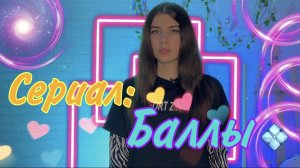 Сериал: Вы живете в мире, где все покупается и делается только за специальные баллы ?