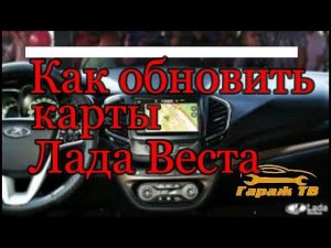Как обновить навигацию на Ладе Веста
