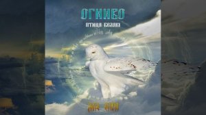 Огниво - "Птица Белая - часть Вторая" (Весь альбом полностью)