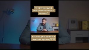 Почему женщина обесценивает своего мужчину?