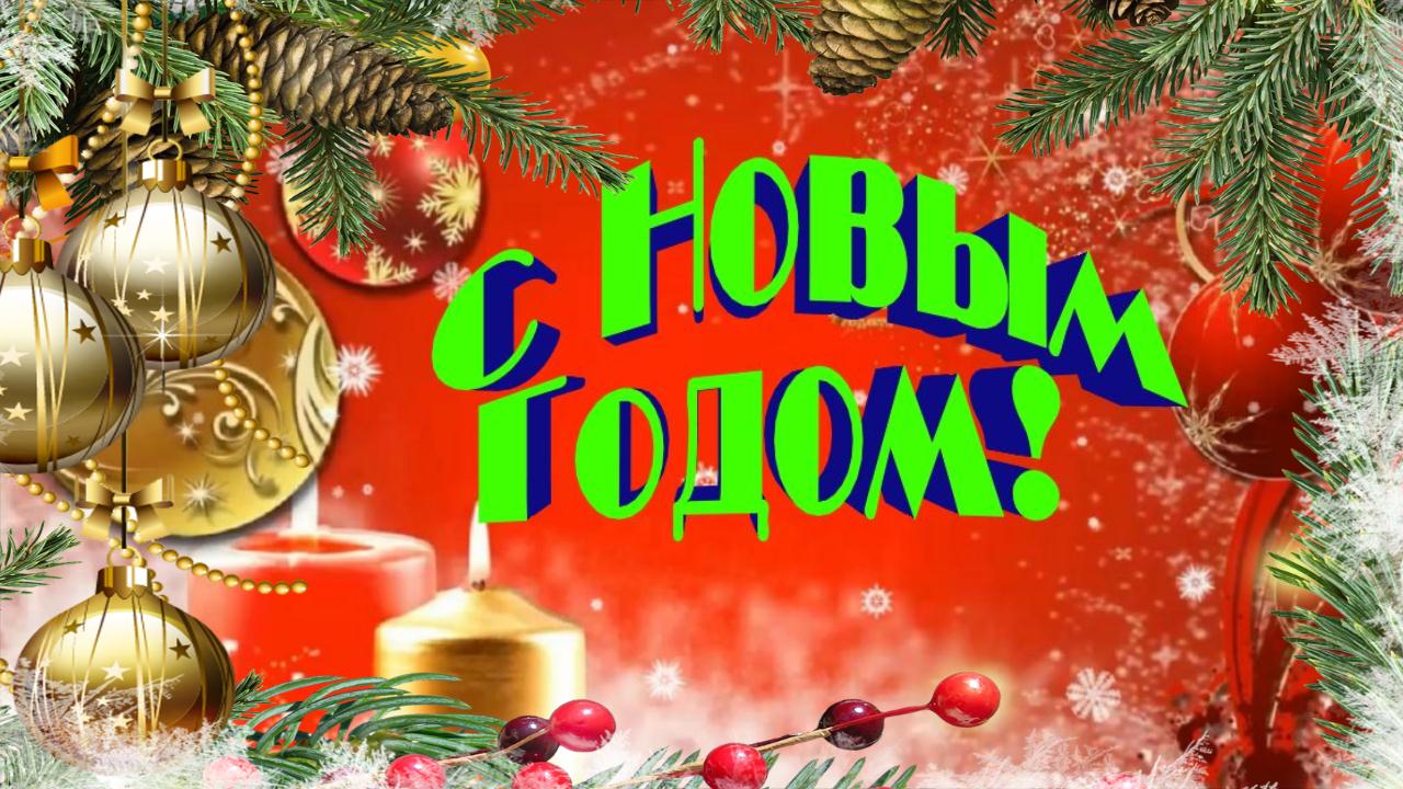С Новым Годом! Очень красивое видео поздравление с наступающим праздником С Новым 2022 годом смотреть онлайн