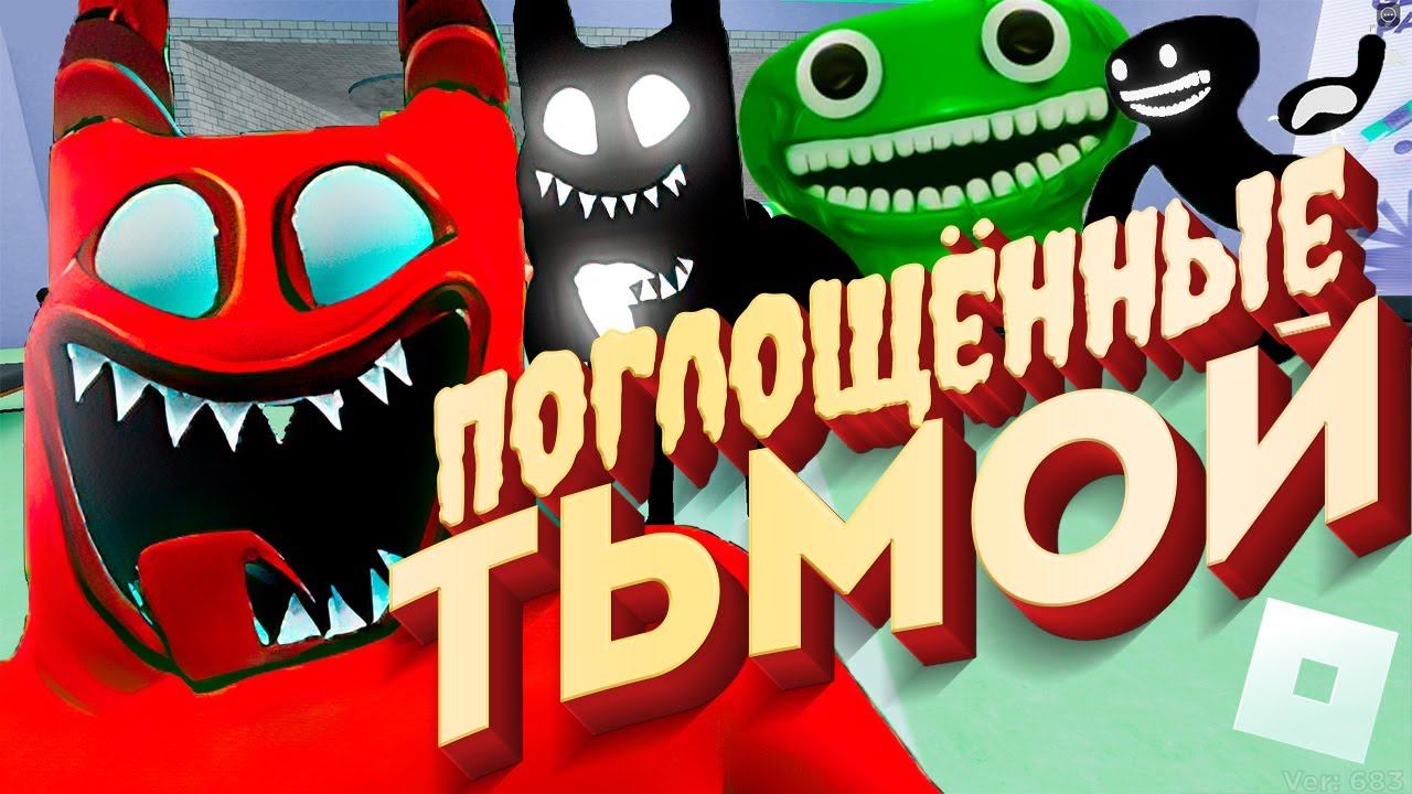 Garten of Banban ОФИЦИАЛЬНЫЙ RP в РОБЛОКСЕ смотреть онлайн