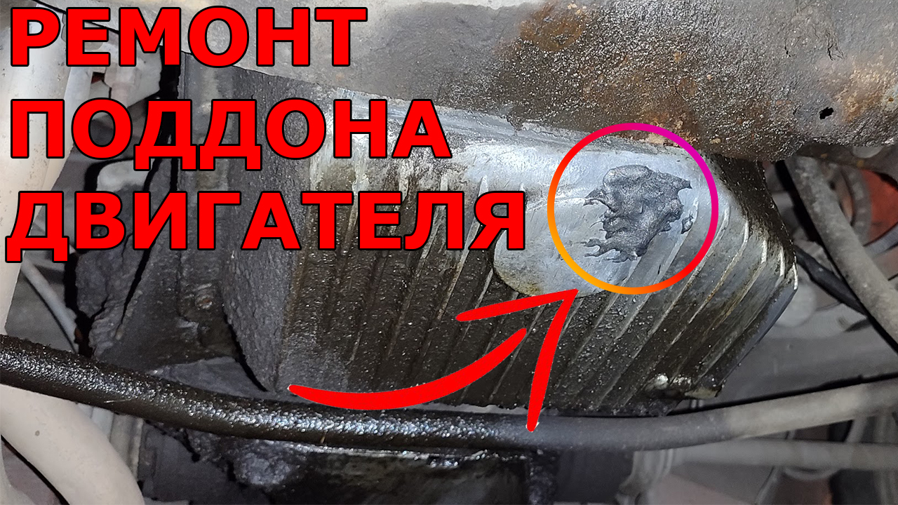 Пробило поддон двигателя, ремонт по месту