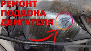 Пробило поддон двигателя, ремонт по месту
