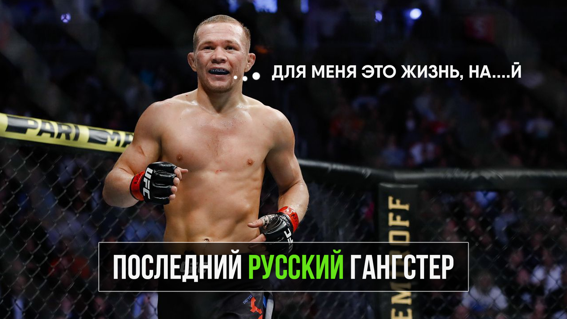 Главные Моменты Петра Яна в UFC смотреть онлайн