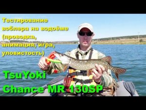 TsuYoki Chance MR 130SP - тестирование воблера на водоёме (проводка, анимация, игра, уловистость)