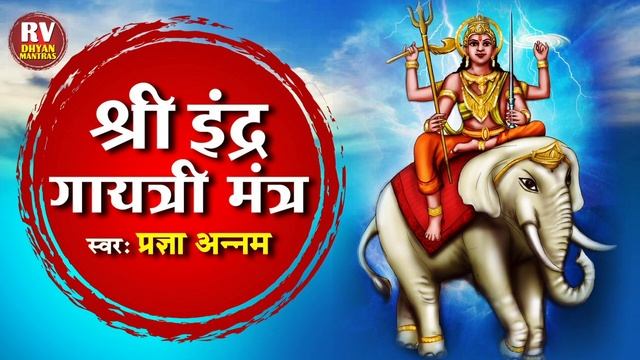 Indra Gayatri Mantra | Mantra Of Lord Indra | 108 Times - श्री इंद्र गायत्री मंत्र
