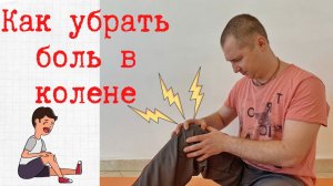 Как убрать боль в колене. Причины боли в колене.