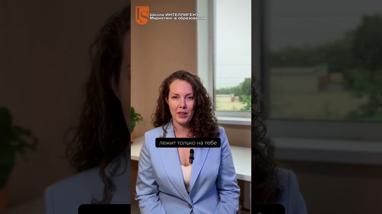 015 Ольга Бельская расскажет как директору поставить ТЗ и нанять таргетолога Маркетинг в образовании смотреть онлайн