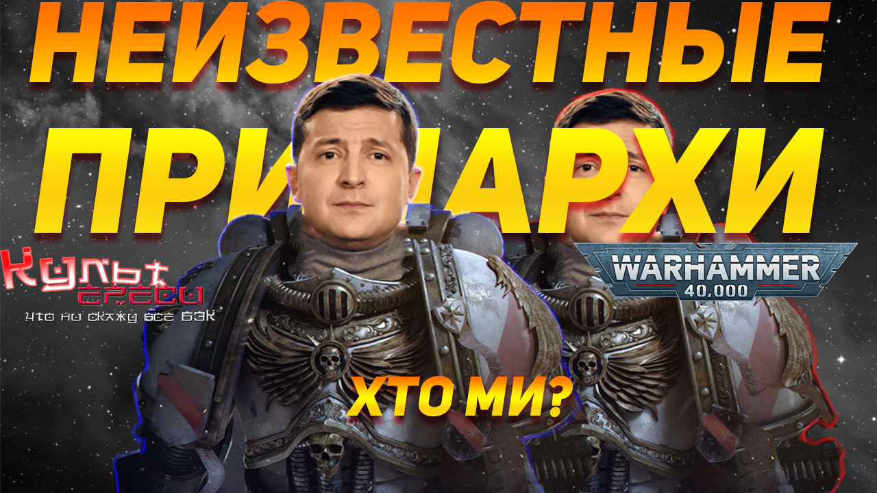 НЕИЗВЕСТНЫЕ ПРИМАРХИ ВТОРОГО И ОДИННАДЦАТОГО ЛЕГИОНА WARHAMMER 40000 смотреть онлайн