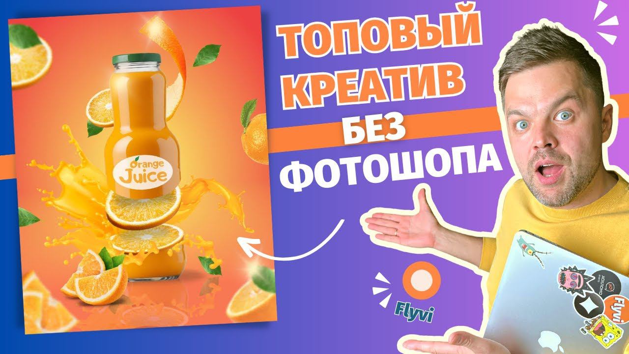 ПРОФЕССИОНАЛЬНЫЙ РЕКЛАМНЫЙ КРЕАТИВ БЕЗ ФОТОШОПА и других сложных программ. смотреть онлайн