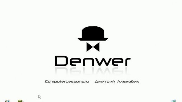 Уроки Denwer, введение