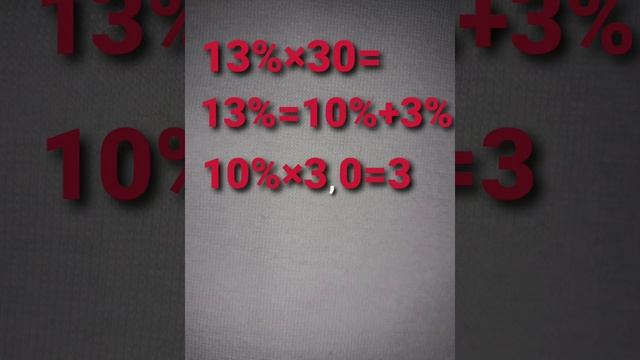 Как быстро вычислить проценты в уме смотреть онлайн