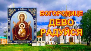 БОГОРОДИЦЕ ДЕВО РАДУЙСЯ 150 раз