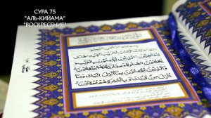 Сура 75 Аль-Кийама | Коран перевод на русский язык