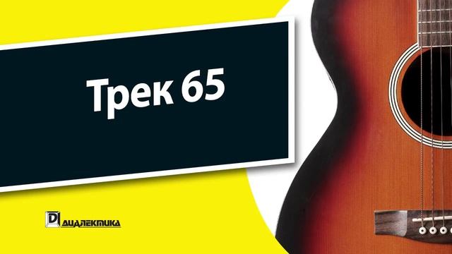 65. Гитара для чайников - Трек 65 смотреть онлайн