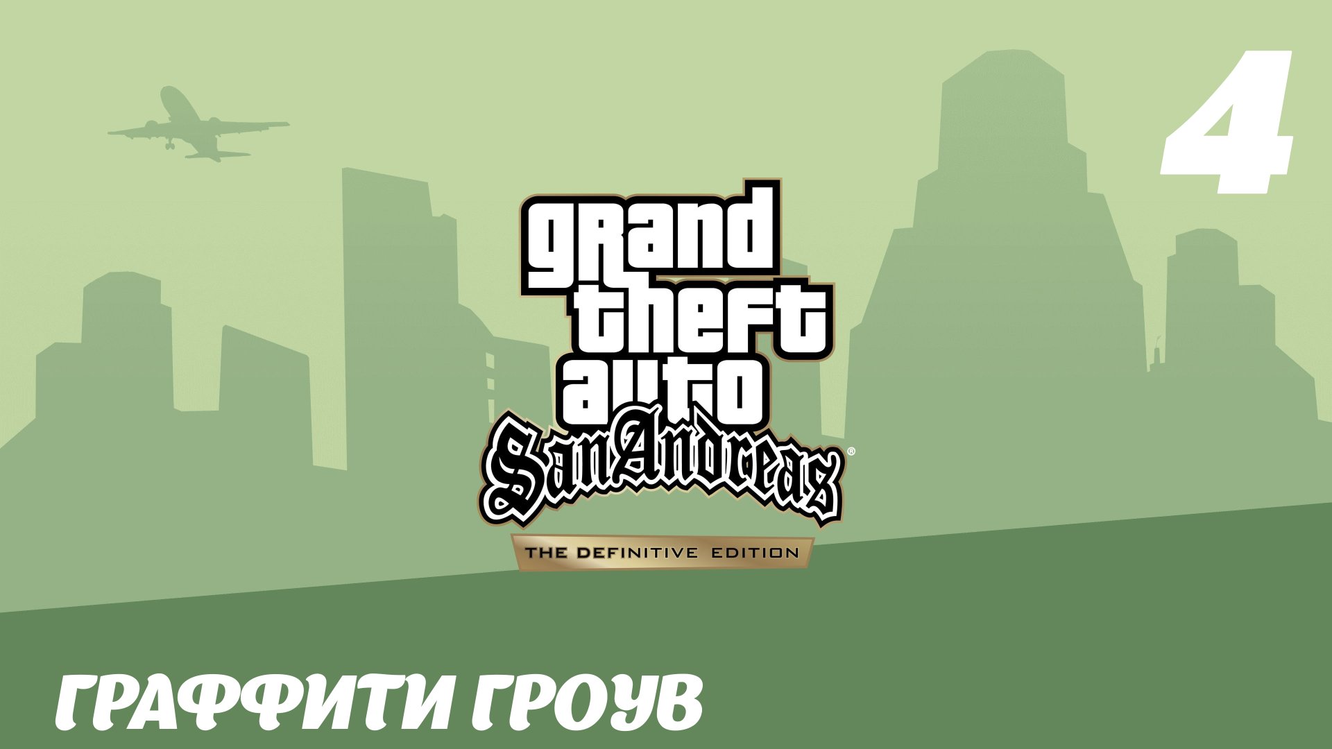 GTA San Andreas The Definitive Edition Граффити Гроув