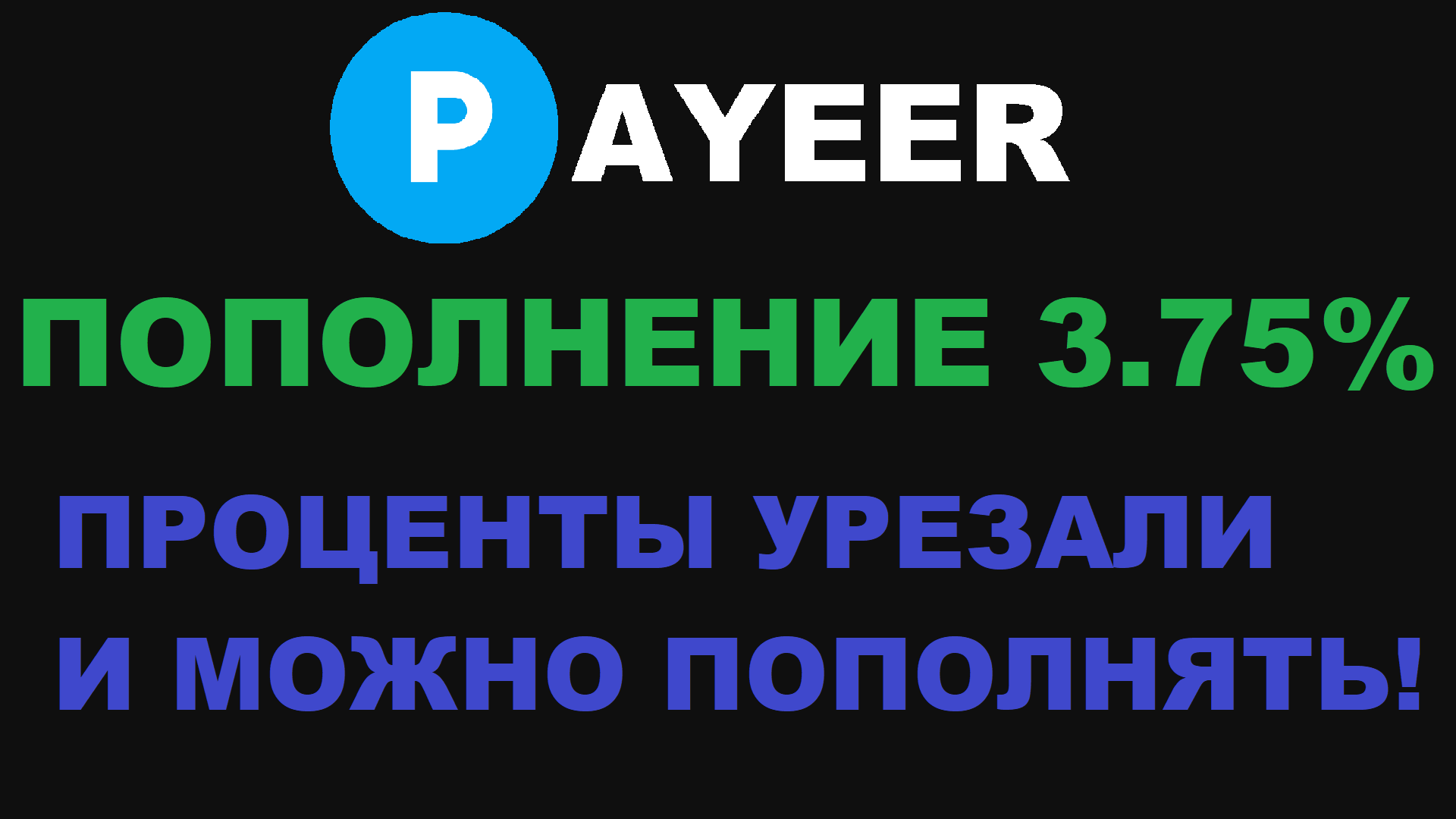 PAYEER ПОПОЛНЕНИЕ КОШЕЛЬКА! ПРОЦЕНТЫ УМЕНЬШИЛИ И ЭТО ХОРОШО! BINANCE P2P ТОРГОВЛЯ