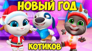 КОКТЕЙЛЬ на НОВЫЙ ГОД МОЙ ГОВОРЯЩИЙ кот ТОМ и друзья  #Том