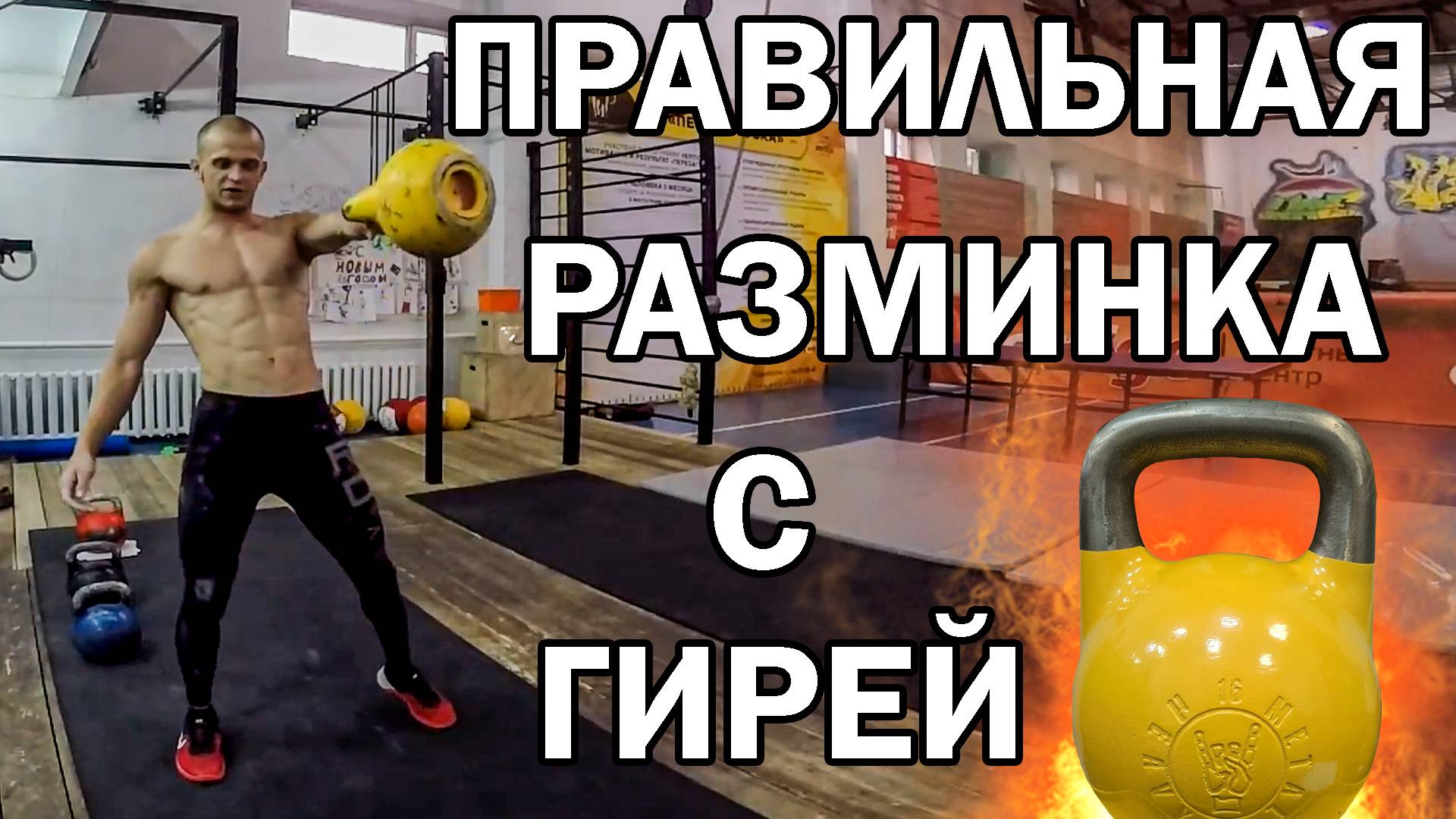 Гиря | Разминка дома | Руслан Руднев