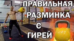 Гиря | Разминка дома | Руслан Руднев