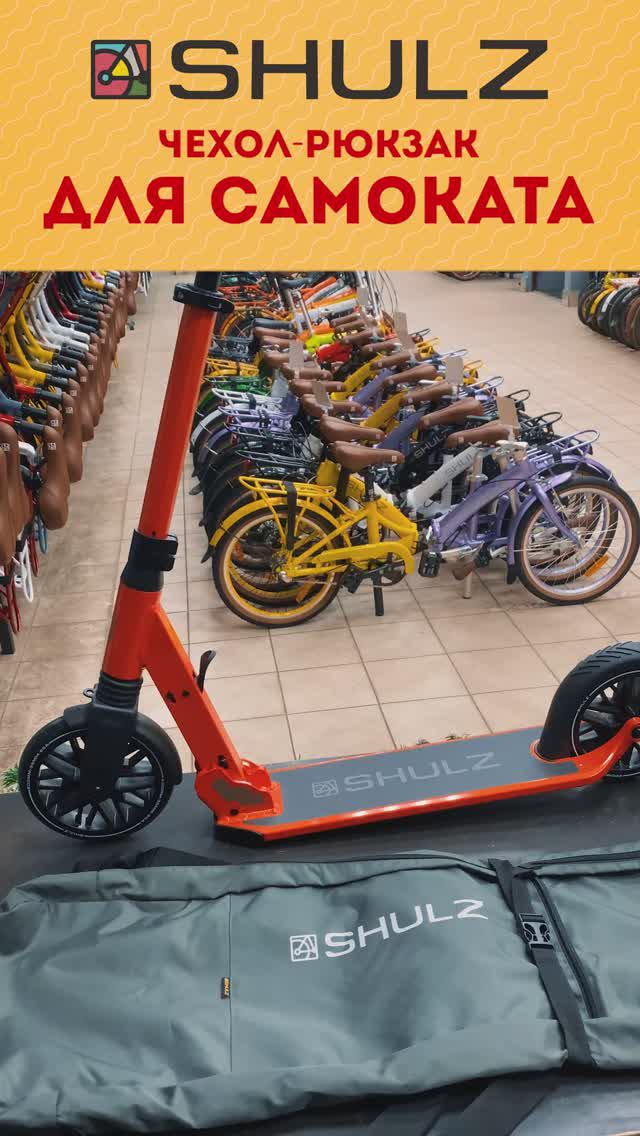 Чехол-рюкзак для самокатов SHULZ 175 // SHULZ 200 // SHULZ 200 Pro смотреть онлайн