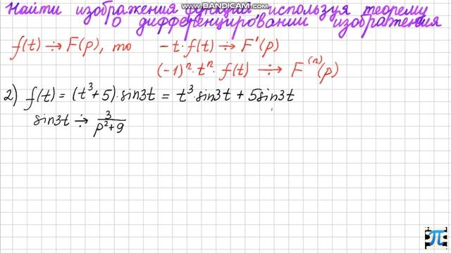 3  Найти изображения по теореме о дифференцировании изображений