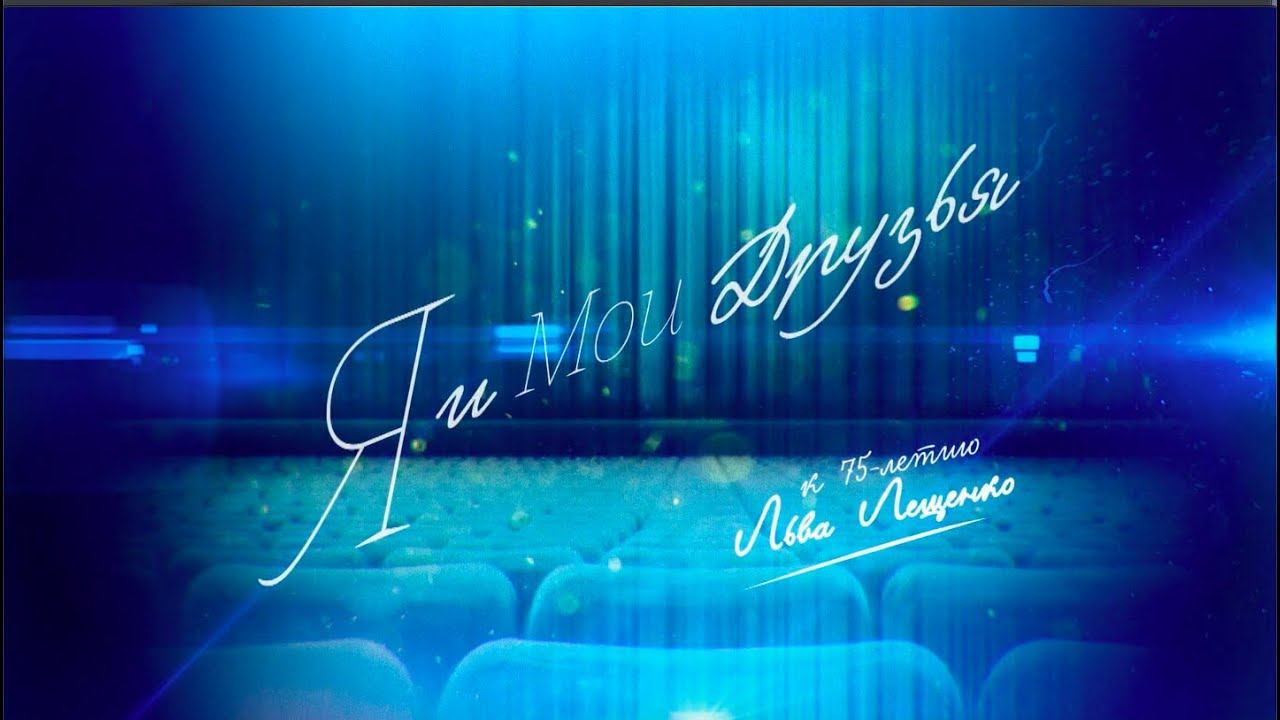 Юбилейный концерт Льва Лещенко. (1 часть) смотреть онлайн