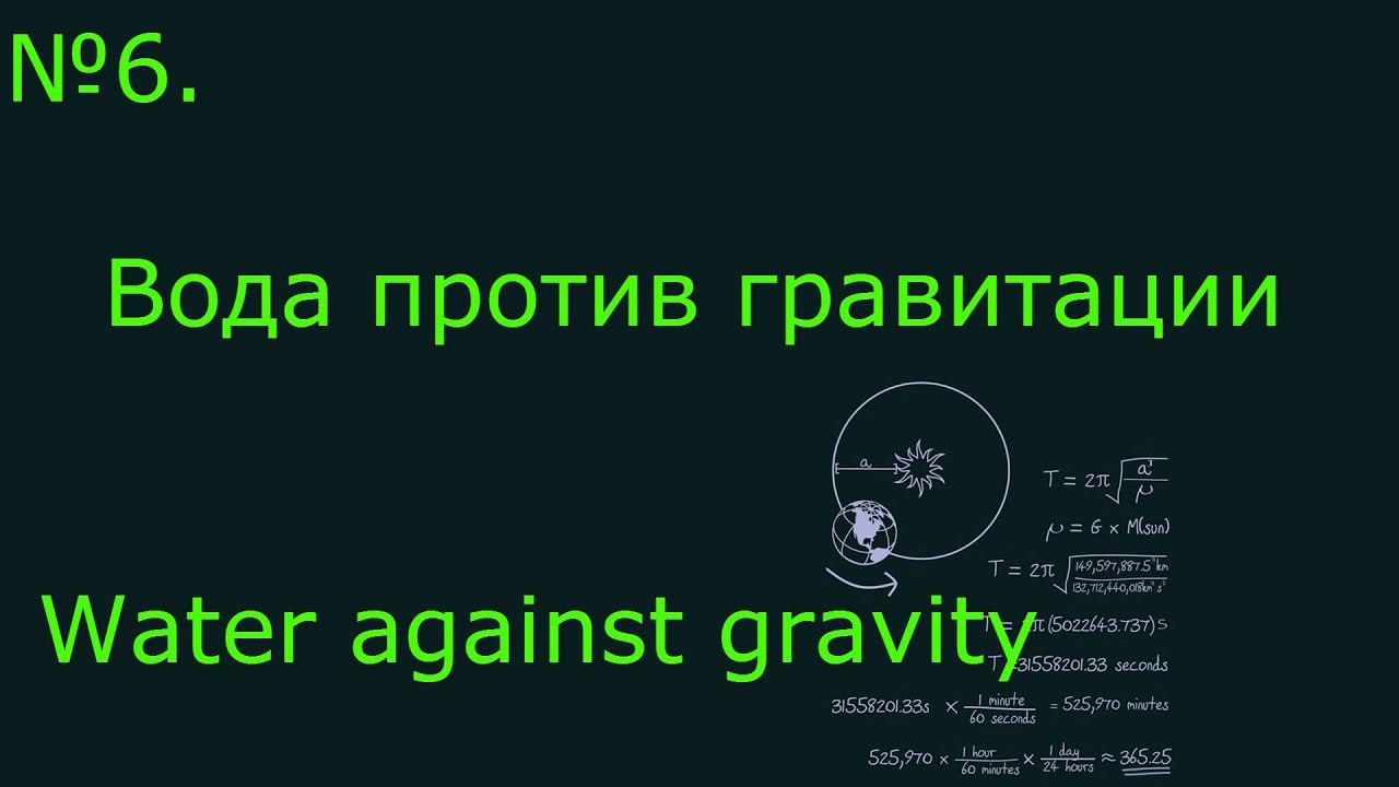 Загадка антигравитационной воды \ Riddle Antigravity Water