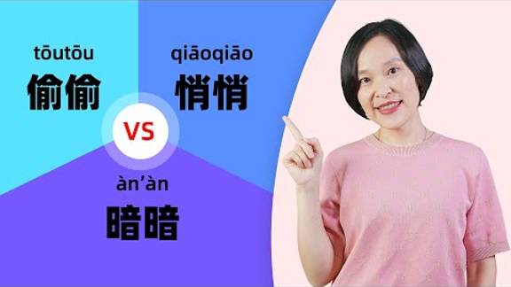 Chinese Grammar_ 悄悄(qiāoqiāo) vs 偷偷(tōutōu) vs 暗暗 (àn’àn) _ Learn Mandarin Chinese смотреть онлайн